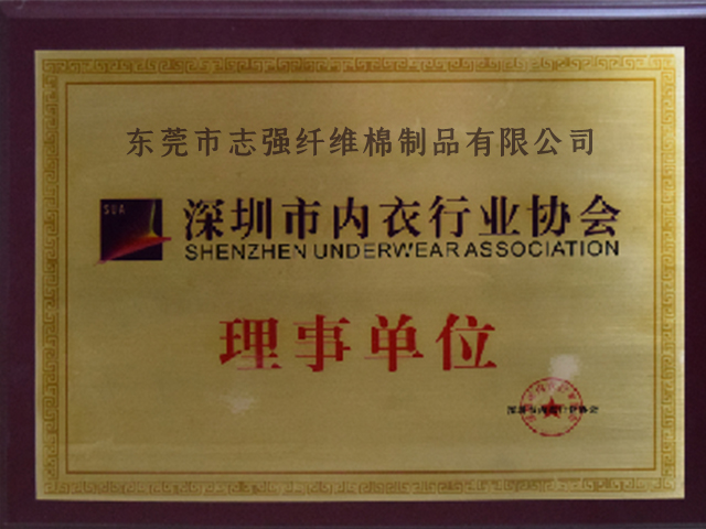 深圳市內衣行業協會理事單位